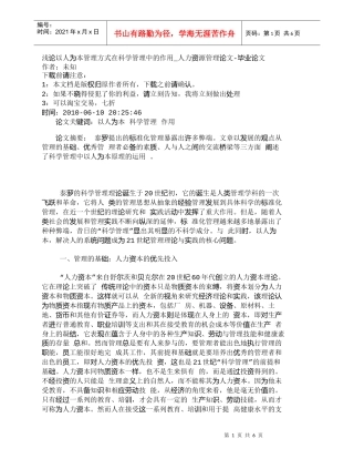 【精品文档-管理学】浅论以人为本管理方式在科学管理中的作用_