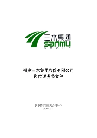 三木集团股份有限公司咨询项目--总部岗位说明书3775138