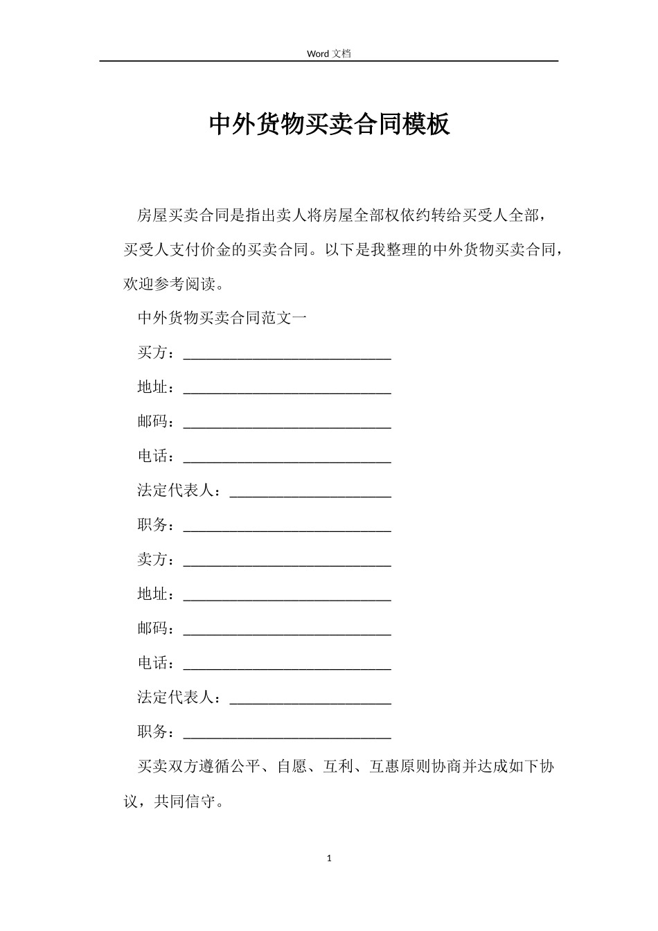 中外货物买卖合同模板_第1页