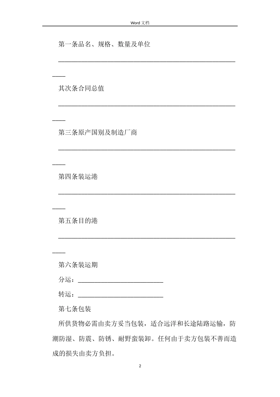 中外货物买卖合同模板_第2页