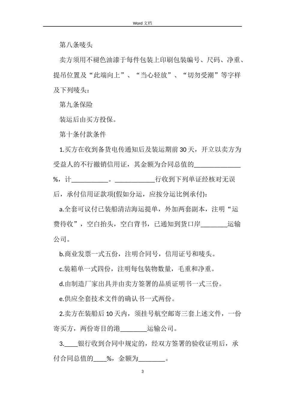 中外货物买卖合同模板_第3页