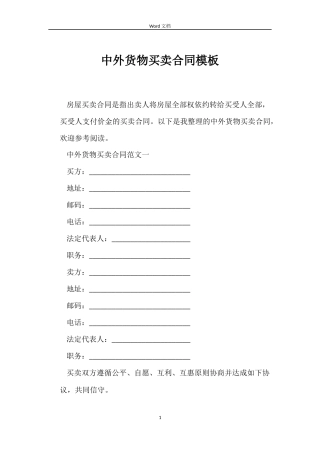 中外货物买卖合同模板
