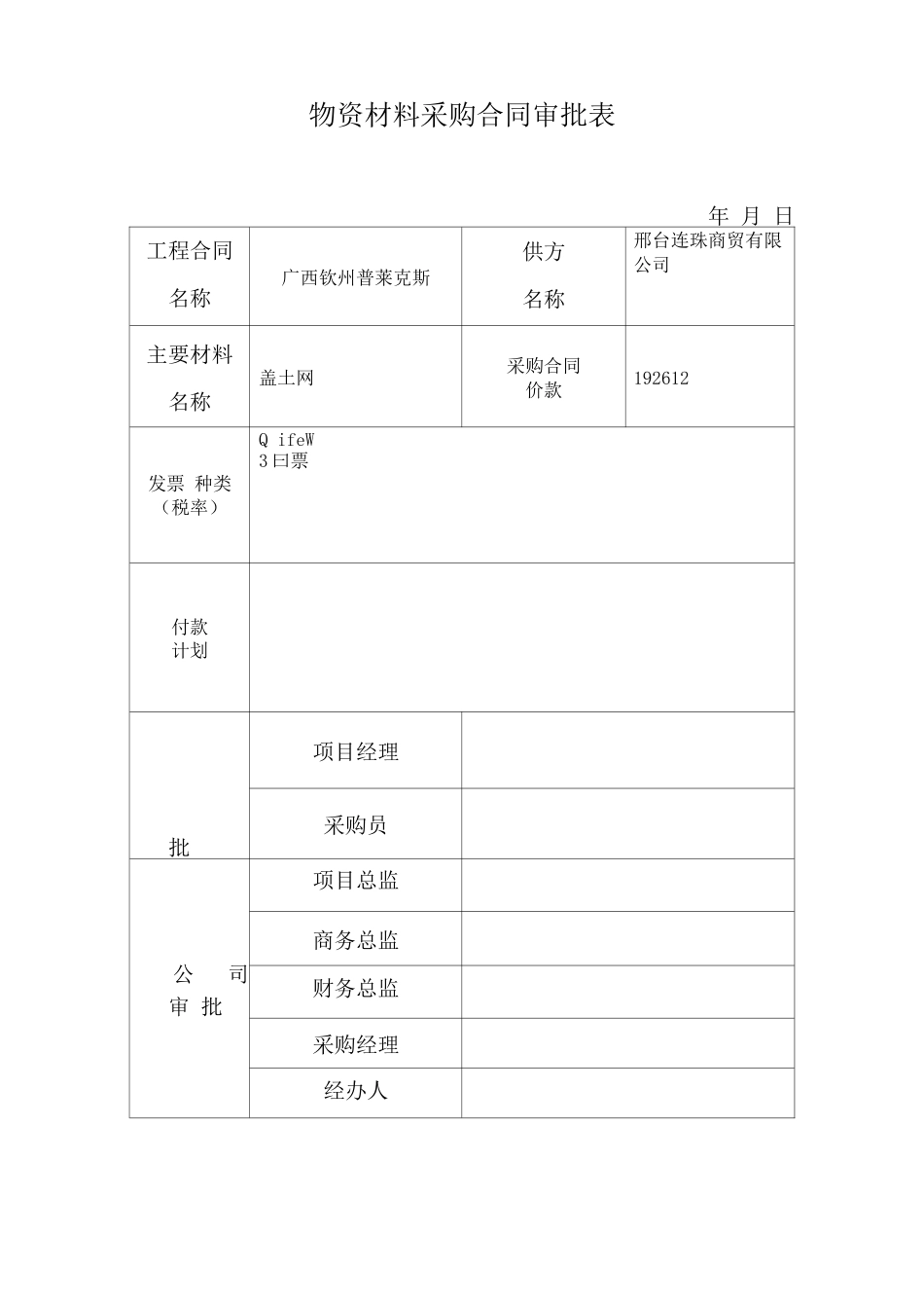 物资材料合同审批表_第1页