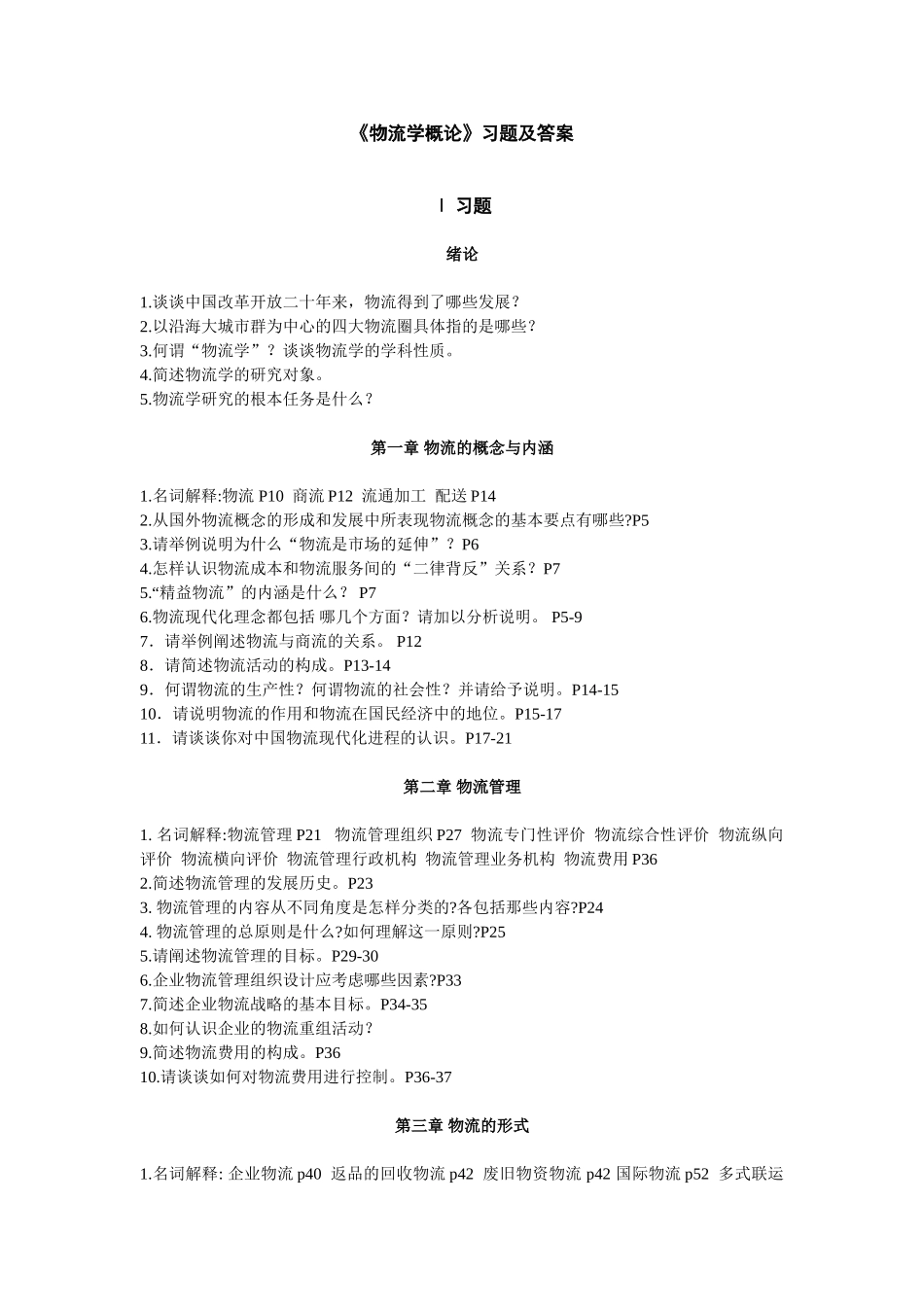 《物流学概论》习题及答案_第1页