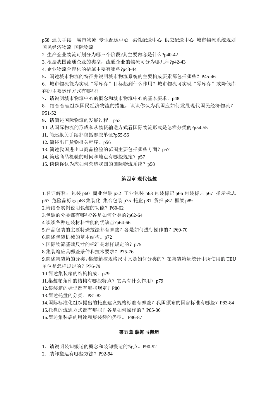 《物流学概论》习题及答案_第2页