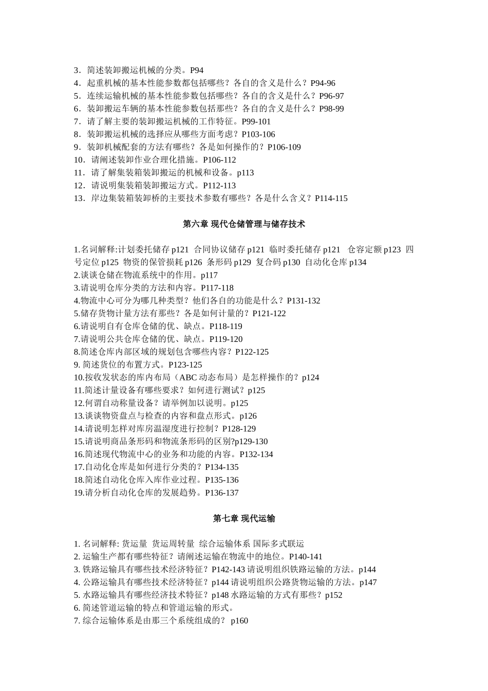 《物流学概论》习题及答案_第3页