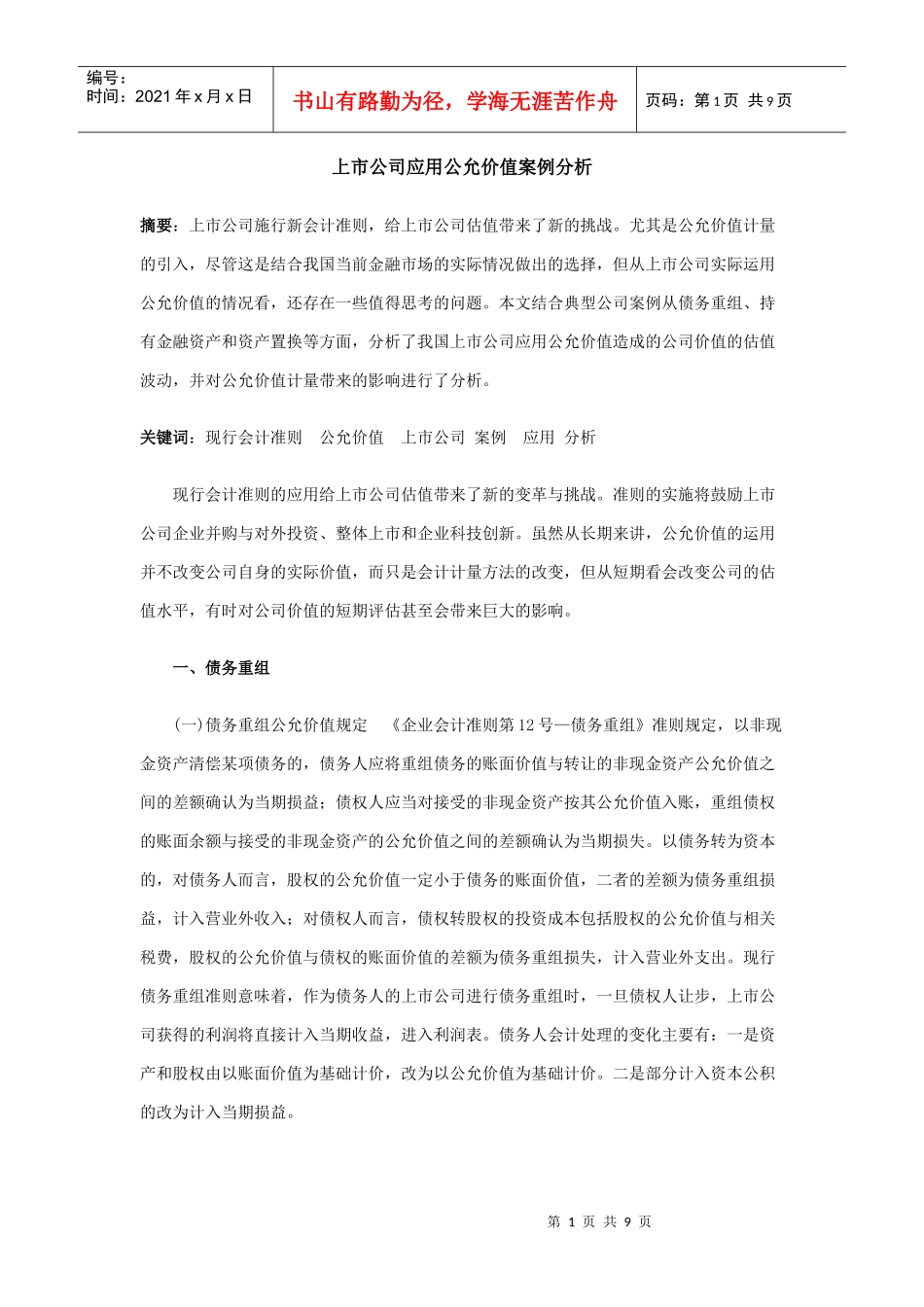 上市公司会计应用公允价值案例分析_第1页