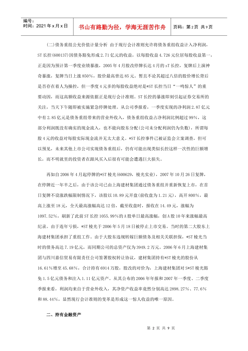 上市公司会计应用公允价值案例分析_第2页