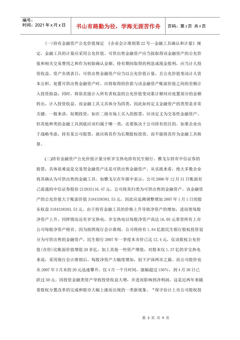 上市公司会计应用公允价值案例分析_第3页