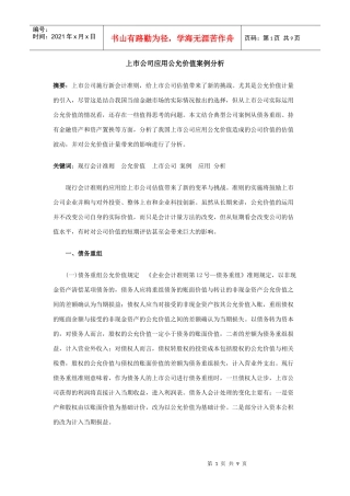 上市公司会计应用公允价值案例分析