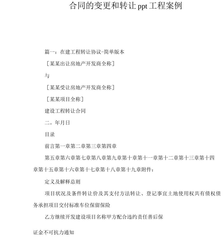 合同的变更和转让ppt工程案例_第2页