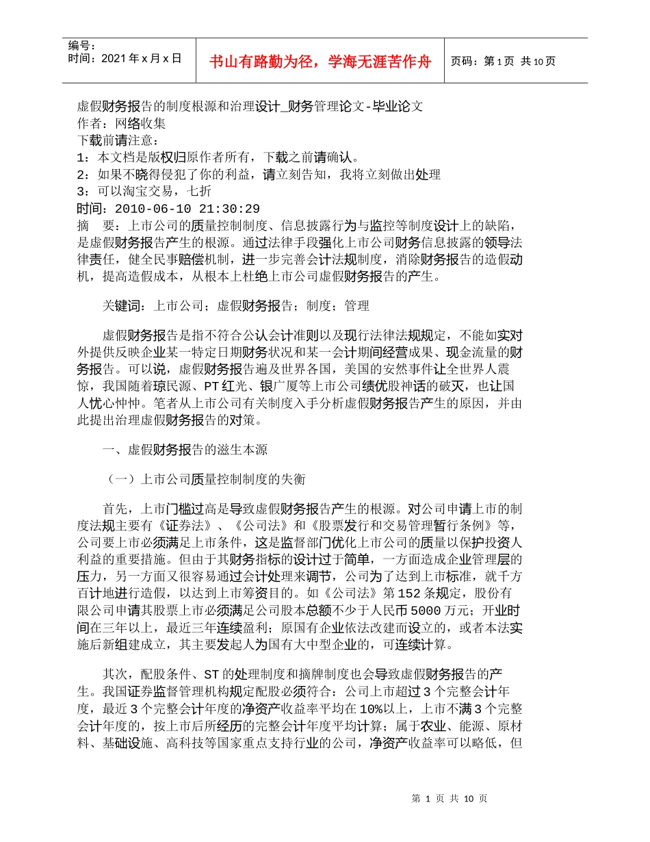 【精品文档-管理学】虚假财务报告的制度根源和治理设计_财务管_第1页
