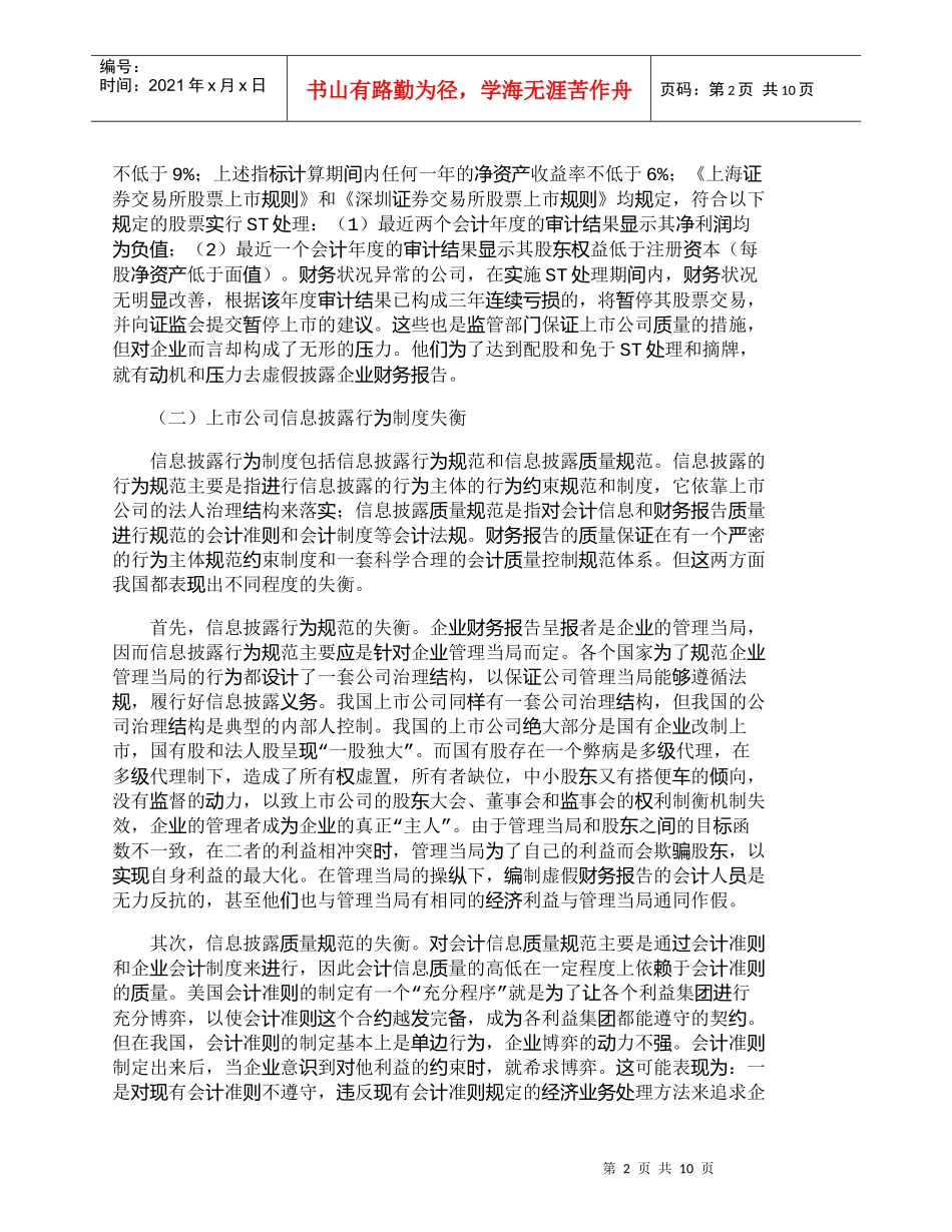 【精品文档-管理学】虚假财务报告的制度根源和治理设计_财务管_第2页