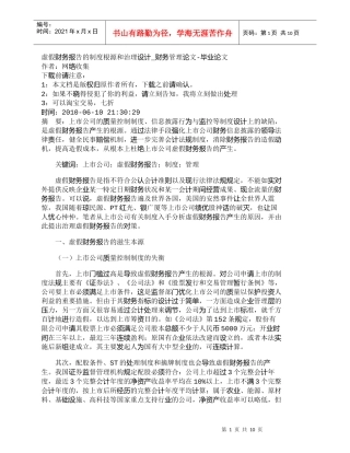 【精品文档-管理学】虚假财务报告的制度根源和治理设计_财务管