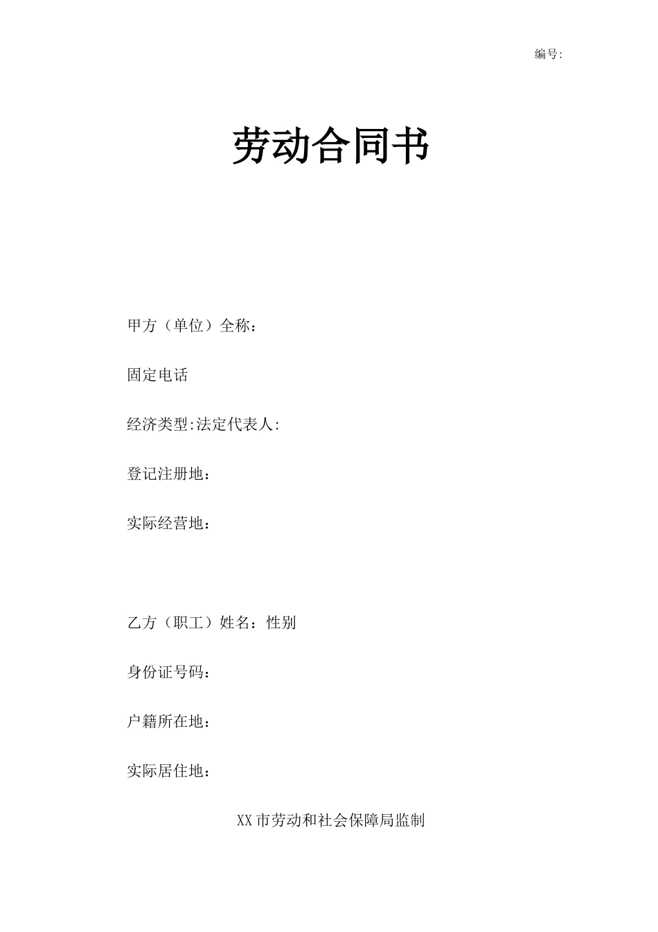 劳动合同书-电子版_第1页