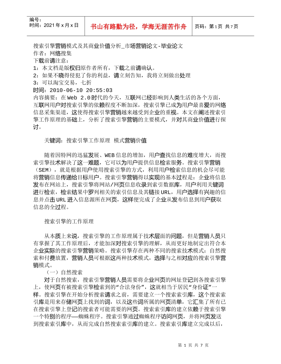 【精品文档-管理学】搜索引擎营销模式及其商业价值分析_市场营_第1页