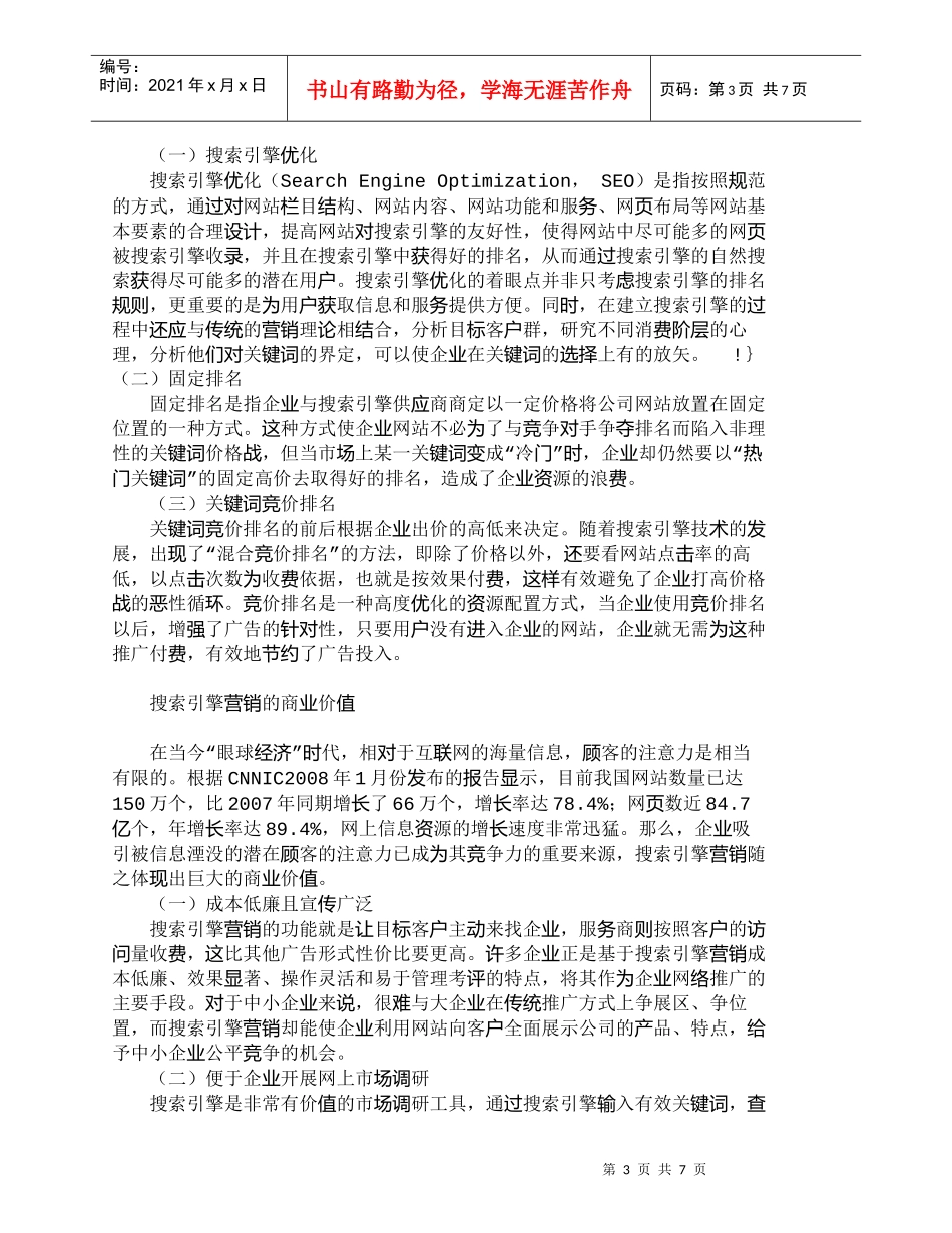【精品文档-管理学】搜索引擎营销模式及其商业价值分析_市场营_第3页