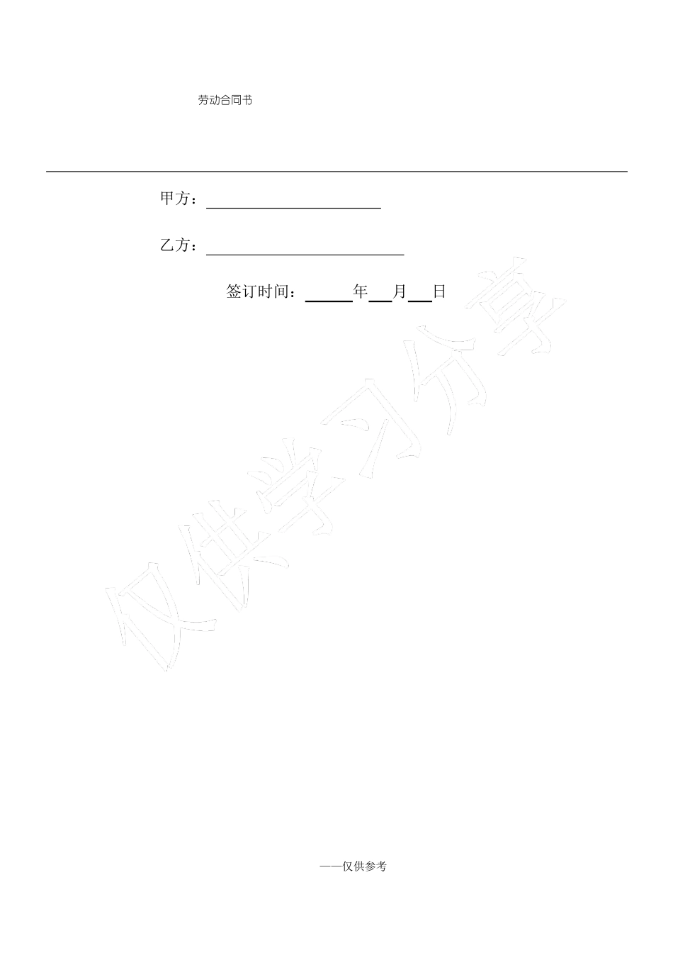 劳动合同(制式)_第1页