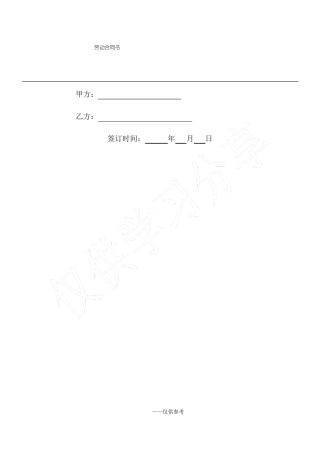劳动合同(制式)