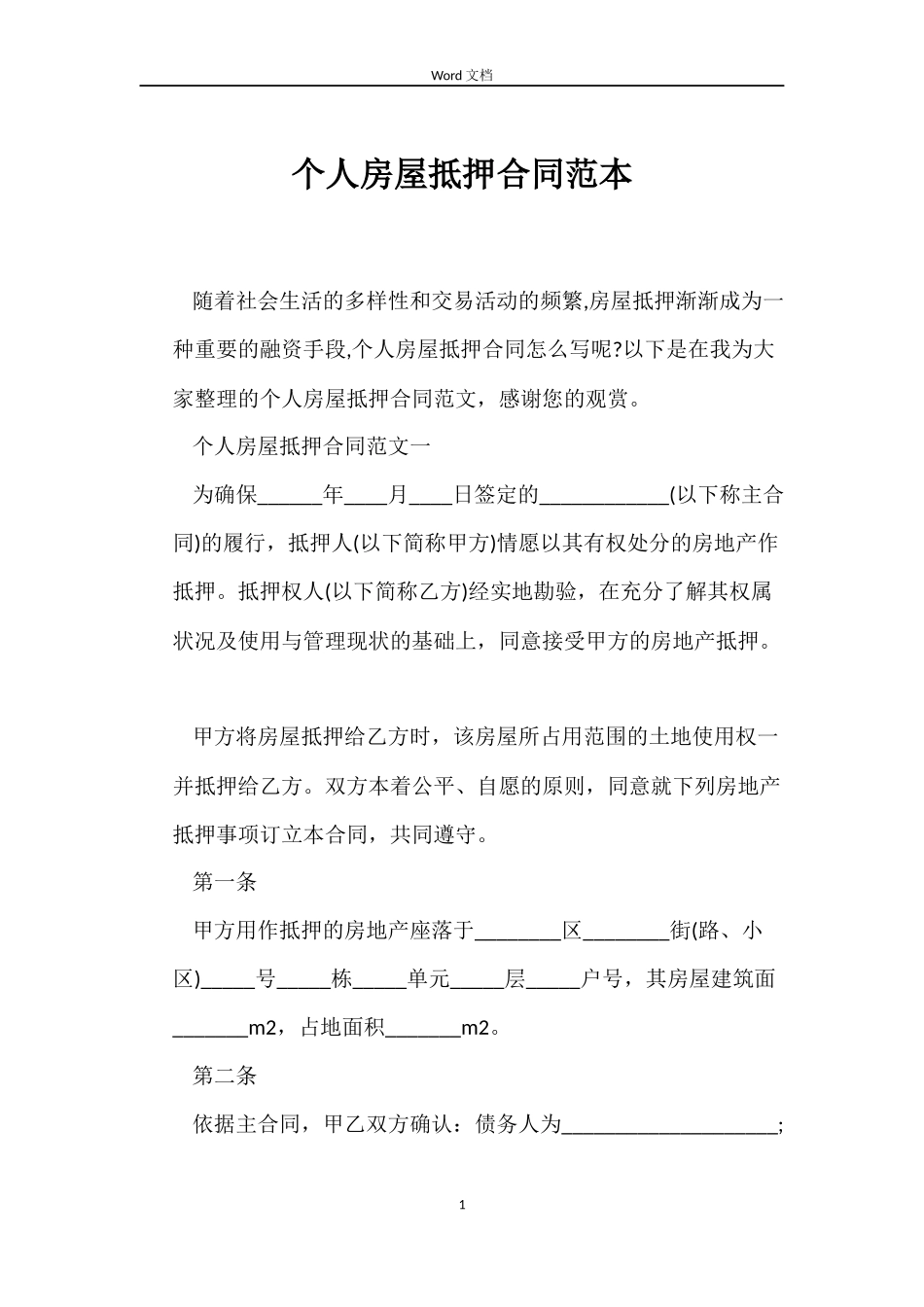 个人房屋抵押合同范本_第1页