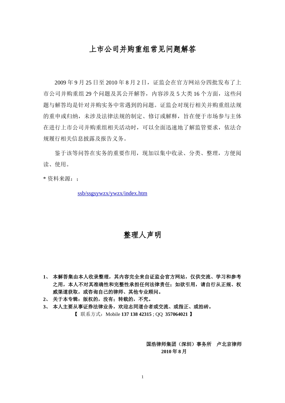 上市公司并购重组常见问题解答_第1页