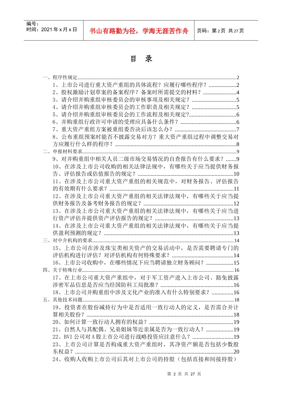 上市公司并购重组常见问题解答_第2页