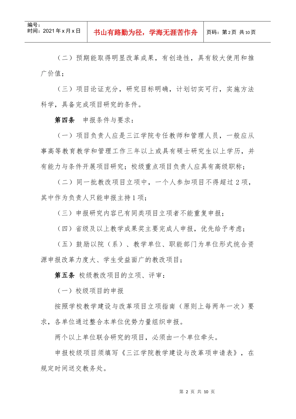 三江学院教学建设与改革项目管理办法_第2页