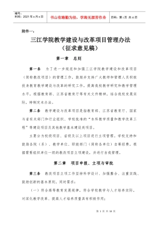 三江学院教学建设与改革项目管理办法