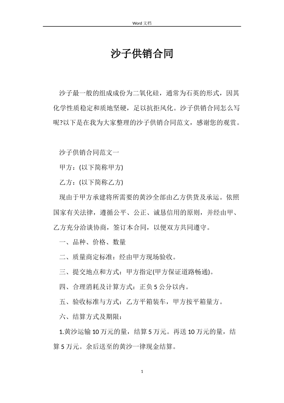 沙子供销合同_第1页