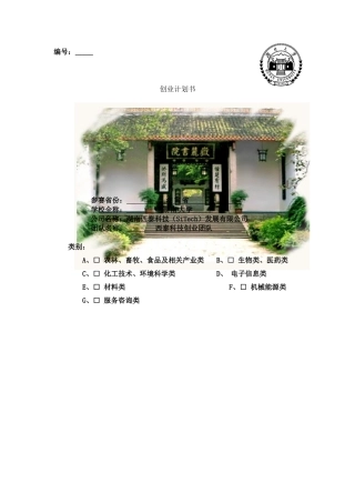 【湖南西泰科技发展有限公司商业计划书】