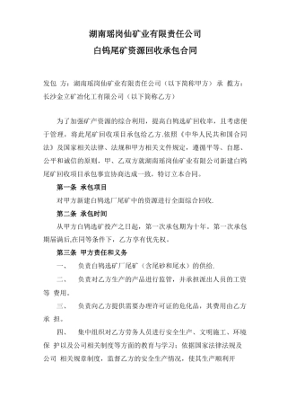 湖南瑶岗仙矿业有限责任公司尾矿回收承包合同
