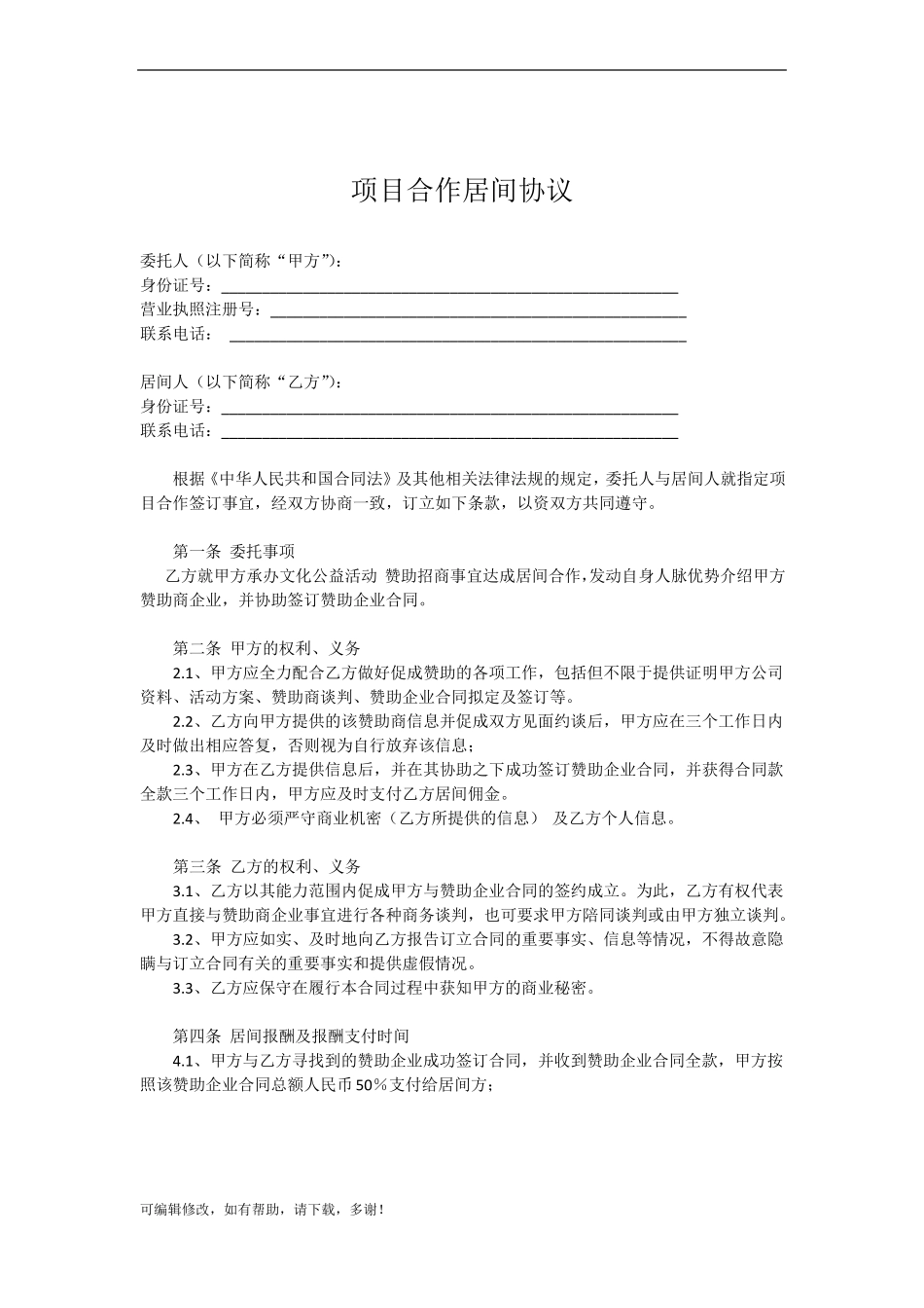 项目合作居间合同_第1页