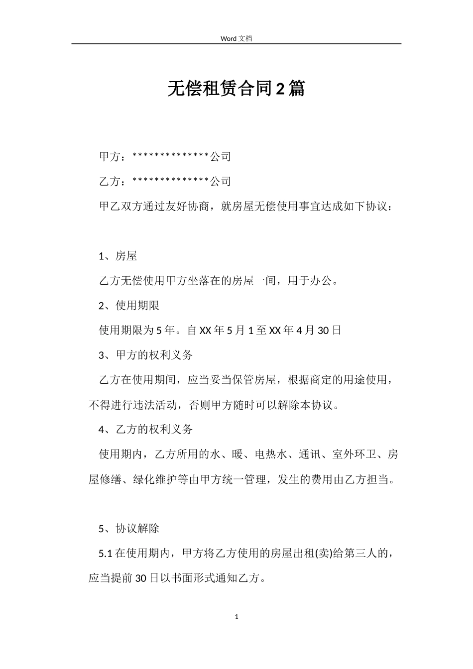 无偿租赁合同2篇_第1页