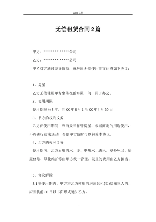 无偿租赁合同2篇