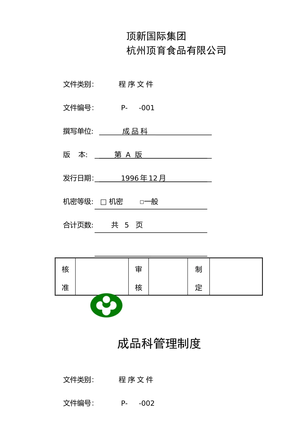 【企业制度】顶新食品成品仓库管理手册_第2页