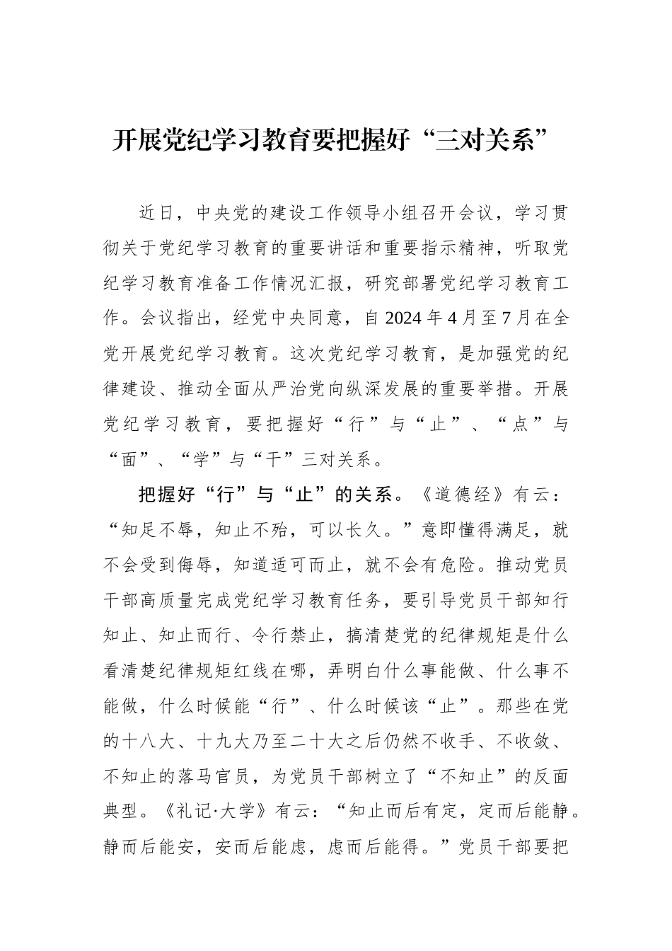 开展党纪学习教育要把握好“三对关系”_第1页