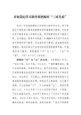 开展党纪学习教育要把握好“三对关系”