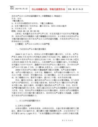 【精品文档-管理学】我国水产品自主品牌建设问题研究_市场营销