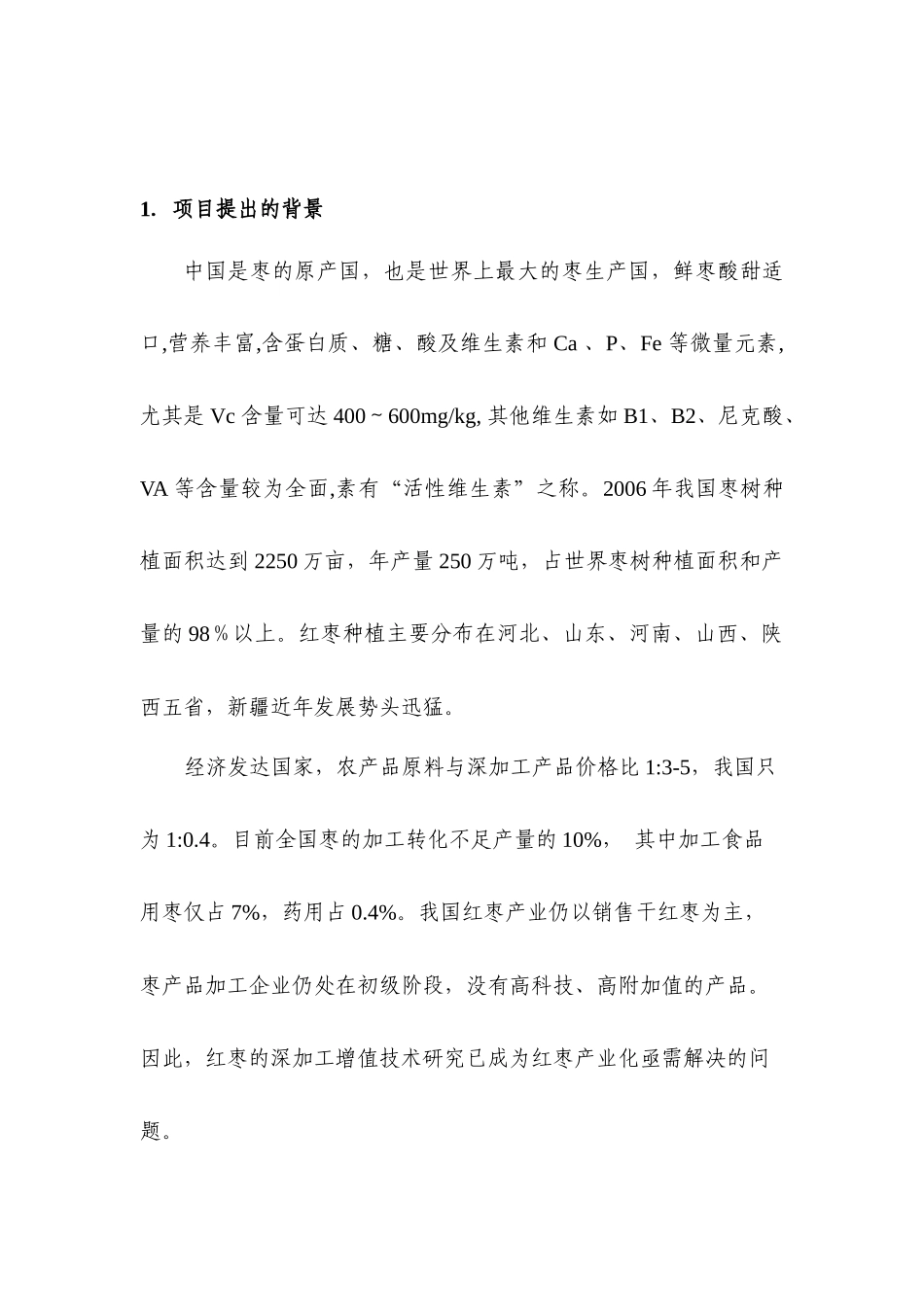 一、项目建议书的主要内容应包括_第2页