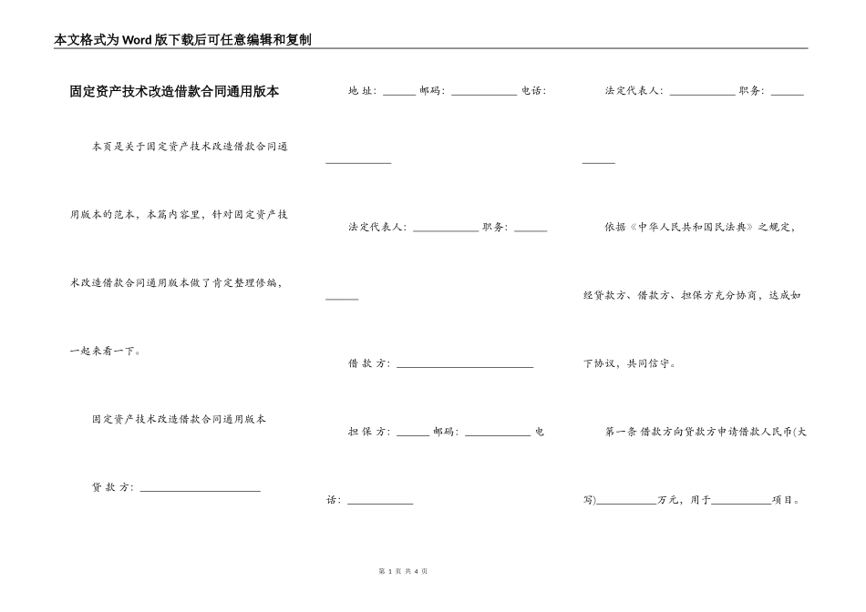 固定资产技术改造借款合同通用版本_第1页