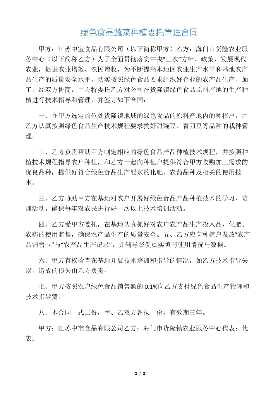 绿色食品蔬菜种植委托管理合同_第1页