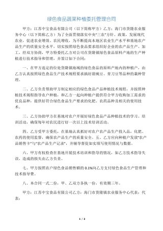 绿色食品蔬菜种植委托管理合同