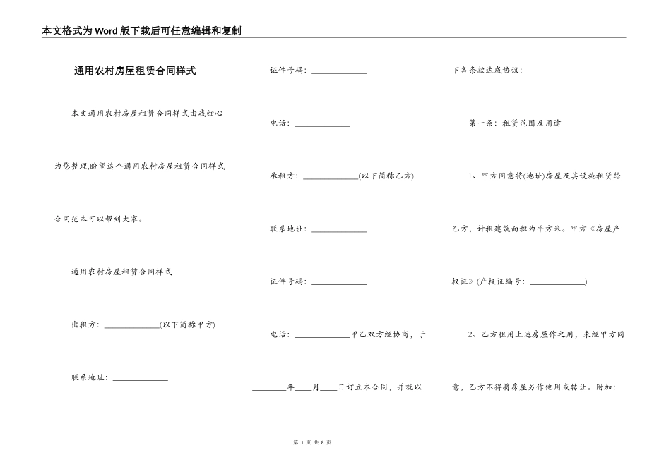 通用农村房屋租赁合同样式_第1页