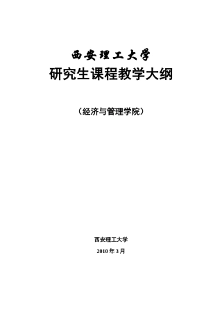 《高级管理学》教学大纲
