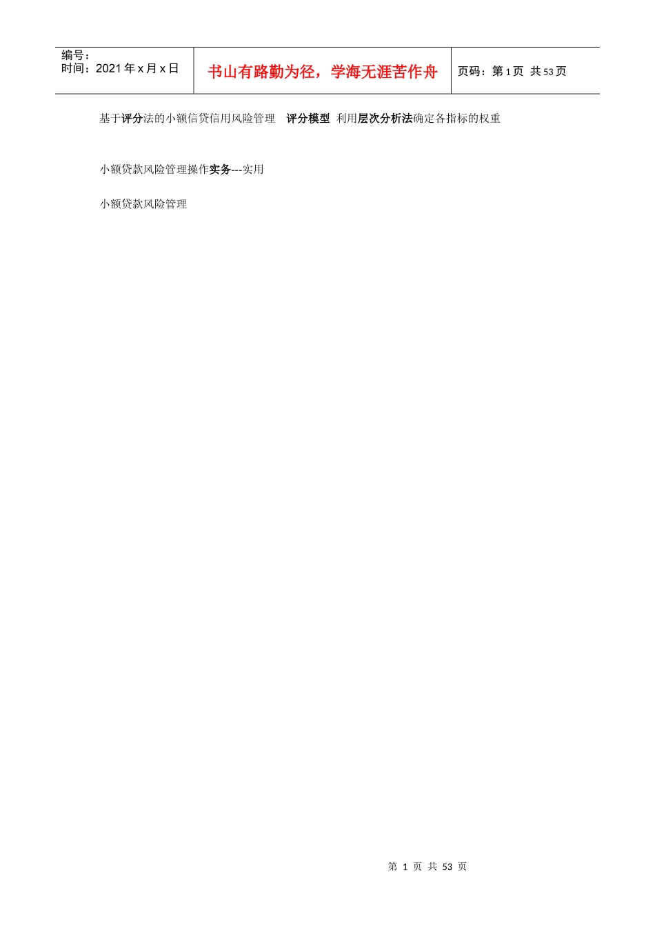 【小额贷款风险管理操作实务---实用】_第1页