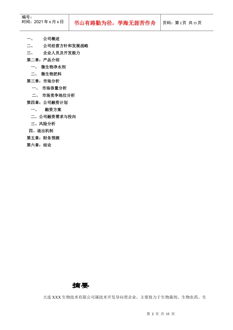 一家生物技术企业商业计划书_第2页