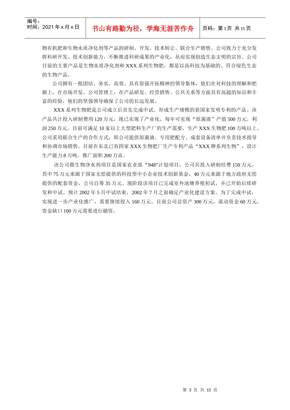 一家生物技术企业商业计划书_第3页