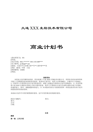 一家生物技术企业商业计划书