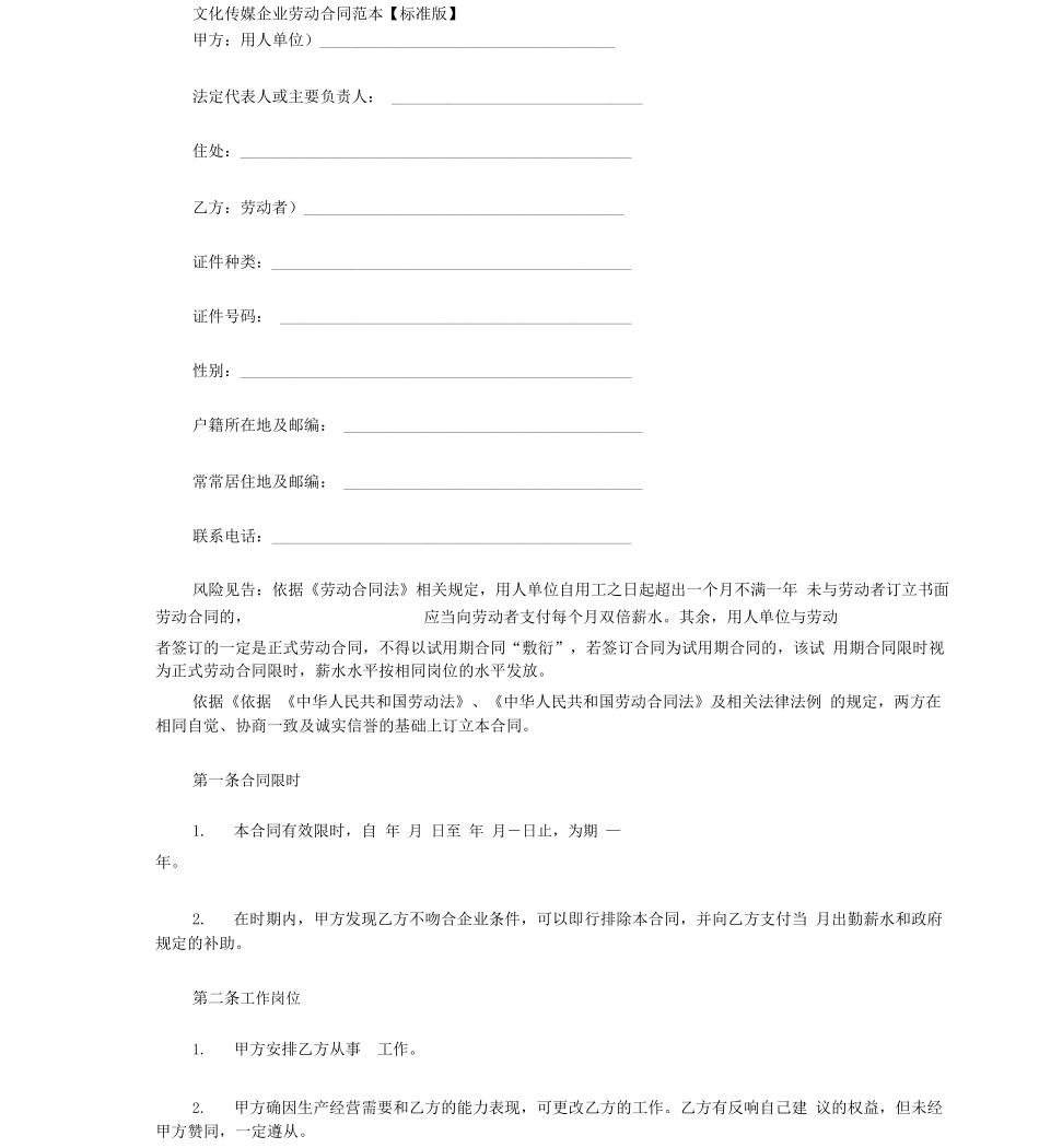文化传媒公司劳动合同范本模板_第1页