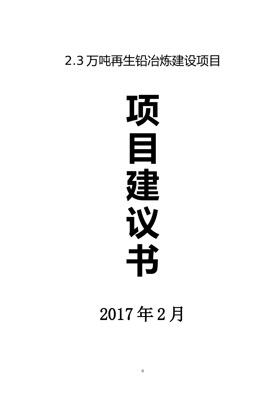 万吨再生铅冶炼建设项目项目建议书_第1页